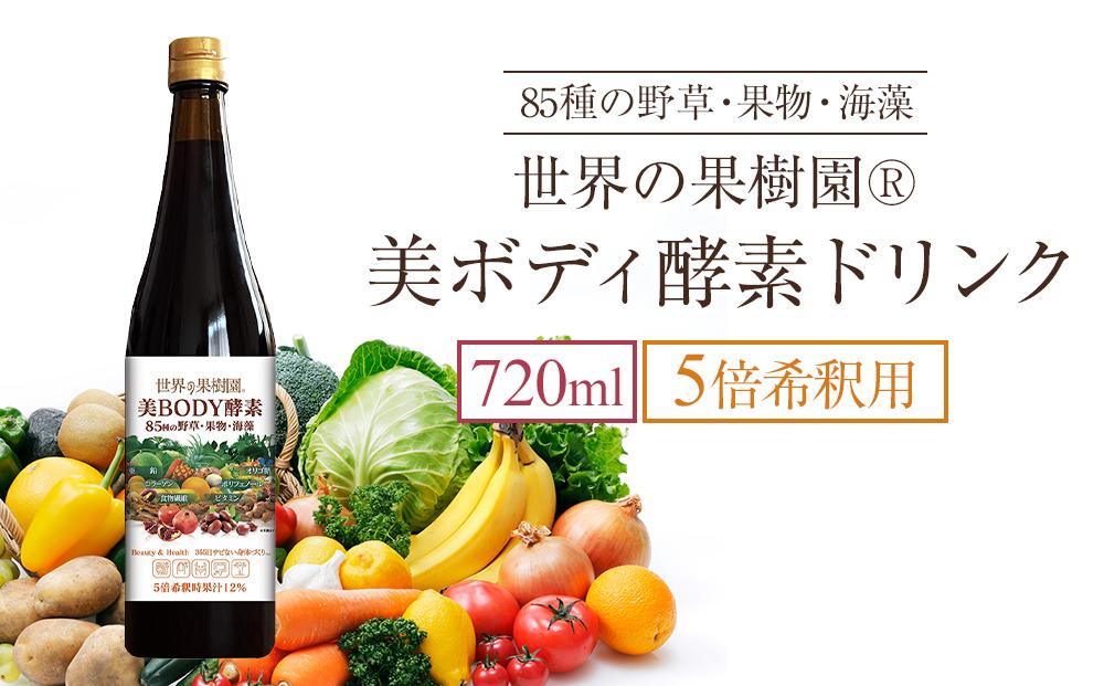 世界の果樹園®　美ボディ酵素ドリンク（5倍希釈用）720ml　85種の野草・果物・海藻　リニューアル致しまして新登場!!　