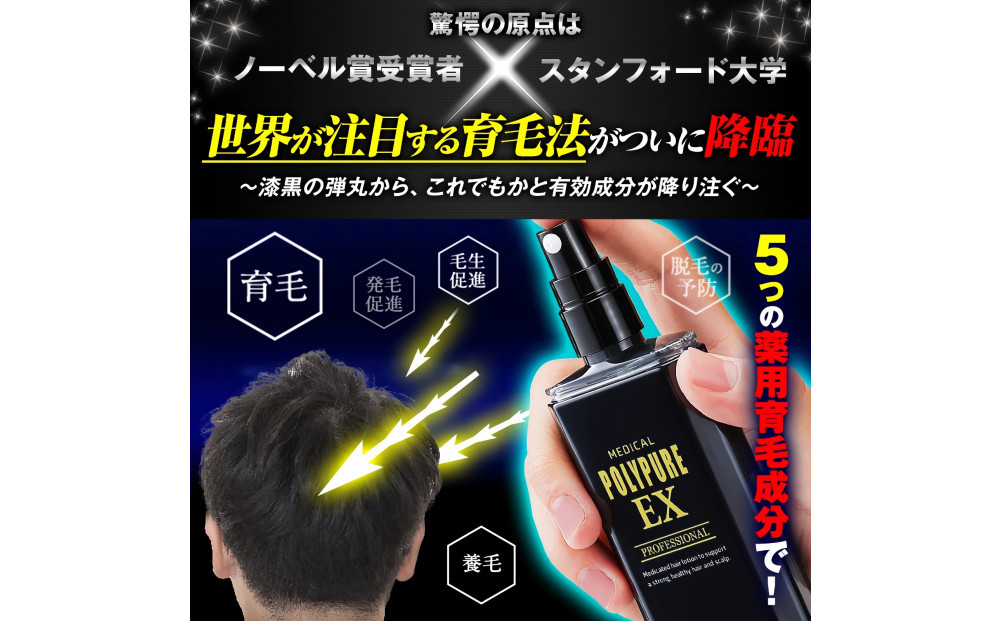 ポリピュアEX 120ml × 5本セット 医薬部外品 薬用 育毛剤 男性用 女性用 育毛 発毛 促進 薄毛 抜け毛予防