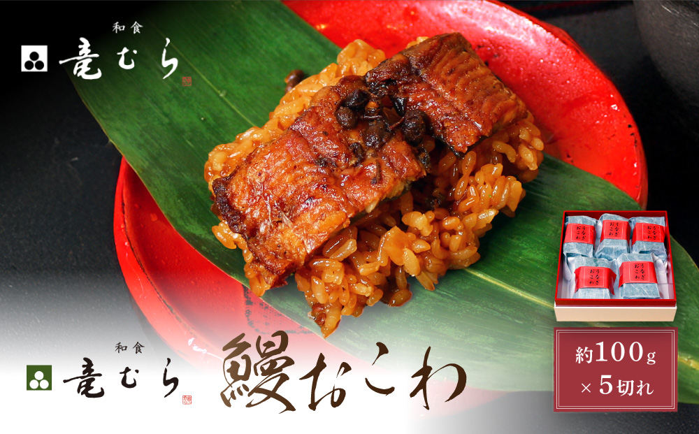 【レンジでお手軽】　鰻おこわ　約100g×5個　和食竜むら