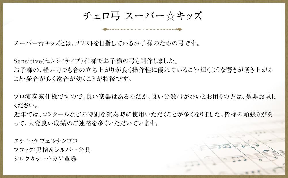 【1/2】チェロ弓 スーパー☆キッズ