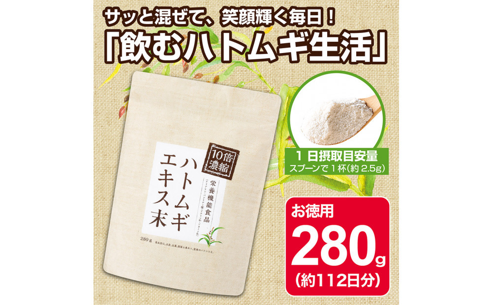 10倍濃縮ハトムギエキス末　280g
