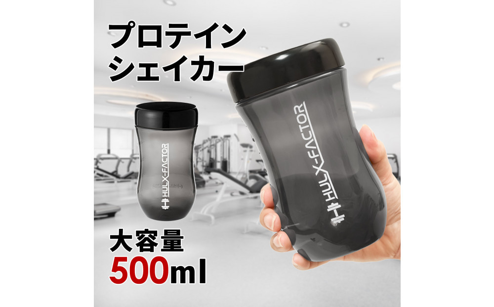 ハルクファクター プロテイン シェイカー ブラック 500ml 限定デザイン 漏れない おしゃれ シェーカー ボトル 黒 半透明