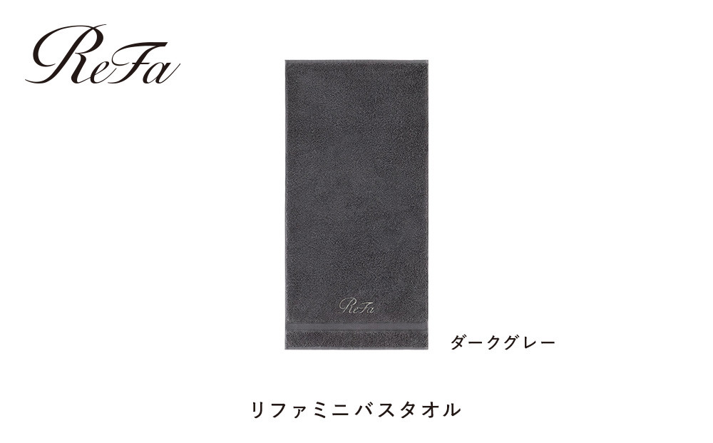 【ダークグレー】リファミニバスタオル