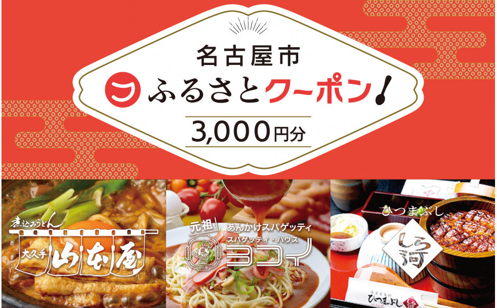 【 なごやめし 共通お食事券 】「 ふるさとクーポン！」3,000円分（紙）（FuPON: BR503）ふーぽん 商品券 名古屋めし スーパー銭湯 サウナ お肉 うなぎ  飲食店 レストラン チケット 人気 おすすめ ギフト プレゼント 名古屋メシ なごやめし グルメ　うどん　麺