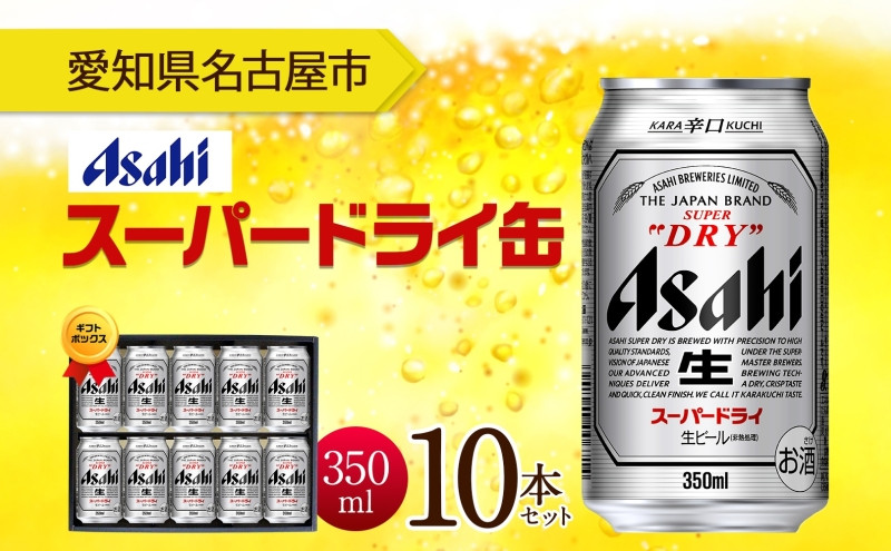 ギフトボックス アサヒ スーパードライ 缶 350ml 10本 ビール 麦酒 缶ビール beer 人気 お酒 酒 飲料 家飲み 宅飲み 晩酌 ご褒美 贈り物 御礼 プレゼント さけ 送料無料 愛知県 名古屋市