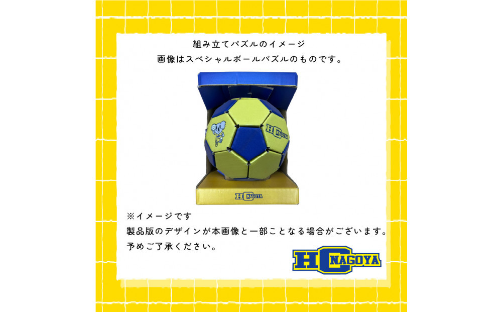 【トップスポーツチーム活動支援事業寄附金専用】HC名古屋 スペシャルパズルボール