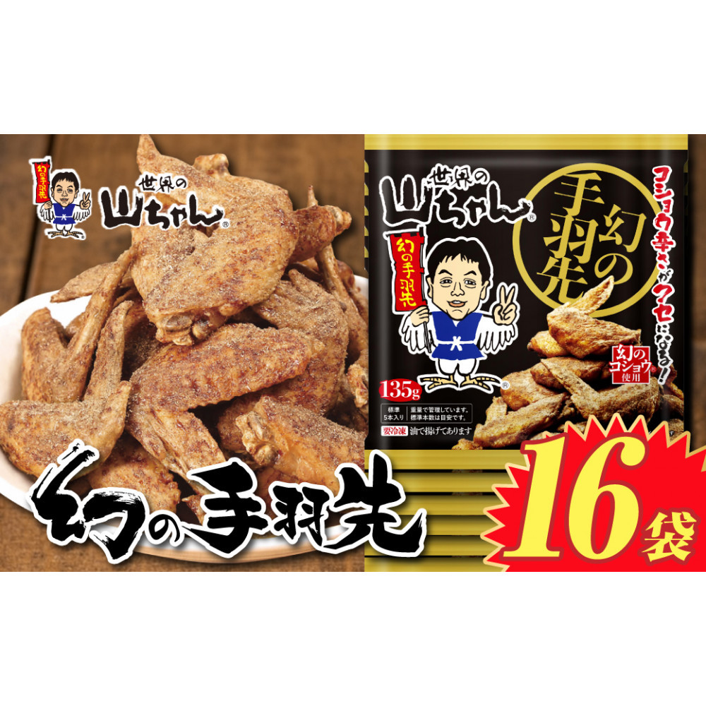 世界の山ちゃん　冷凍　幻の手羽先 （135g×16袋）