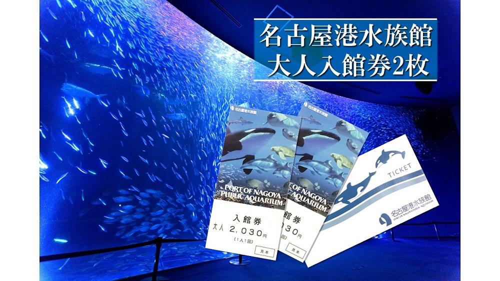 名古屋港水族館入館券（大人入館券２枚）