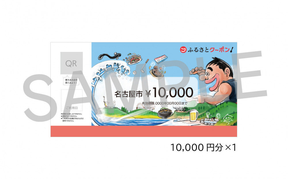 【 名古屋市 有名店で使える 共通クーポン 】「 ふるさとクーポン！」10,000円分（紙）（FuPON: BR504） 名古屋めし スーパー銭湯 美容 有名店 クーポン 人気 おすすめ ギフト プレゼント なごやめし グルメ 食事 飲食 旅行 送料無料