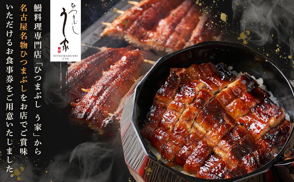 ひつまぶし　う家　お食事券　二万円分