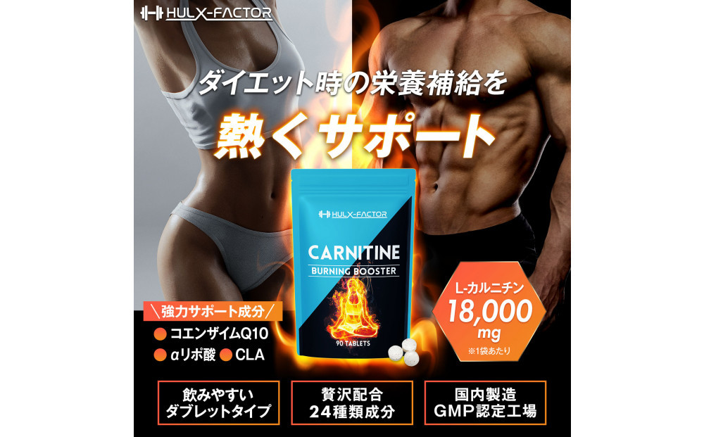 ハルクファクター カルニチン 18000mg サプリ 90粒 HMB BCAA マルチビタミン 24成分 L-カルニチン ダイエット α‐リポ酸 コエンザイム10