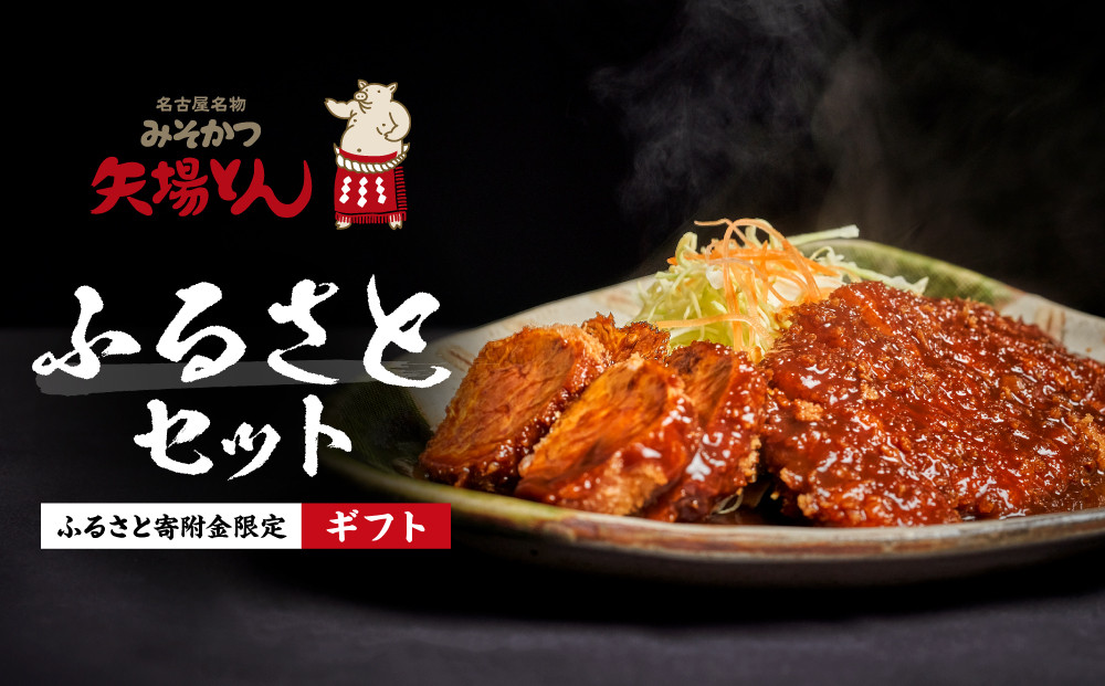 《ギフト》矢場とん ふるさとセット 自分好みで揚げるかつ ロース・ひれ・みそだれ・揚げ油入り【ふるさと寄附金限定】 | かつ カツ 矢場とん 名古屋名物 豚肉 ヒレ 味噌だれ 簡単 時短 レンジ調理 人気 おすすめ グルメ ご当地グルメ 和食 惣菜 冷凍食品 送料無料 ふるさと納税