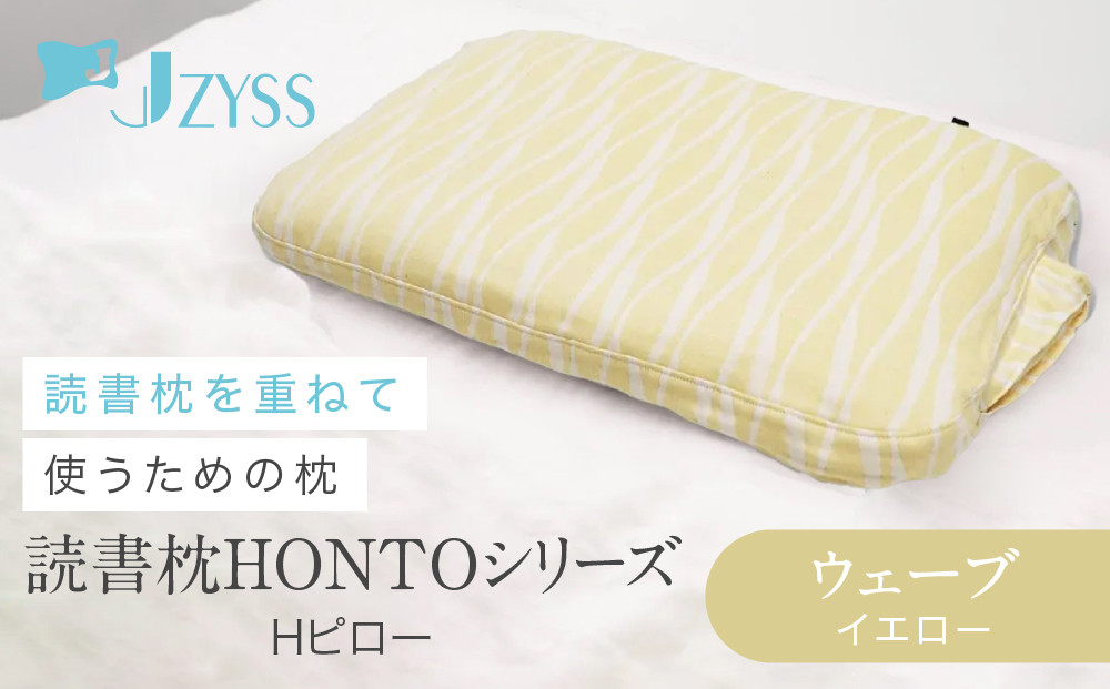 Hピロー  読書枕HONTOシリーズ【ウェーブ（イエロー）】