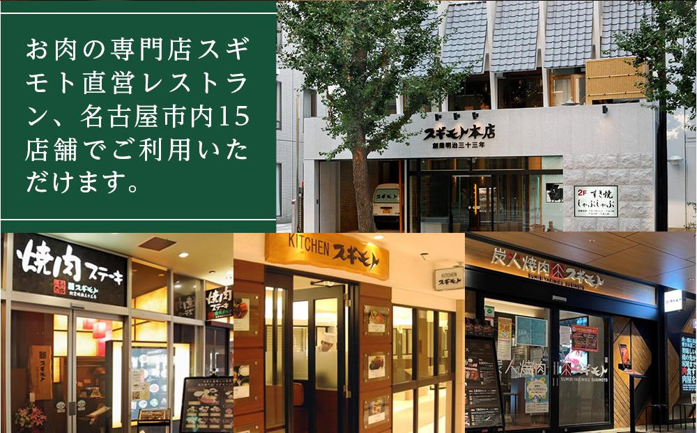 お肉の専門店「スギモト」5,000円お食事券