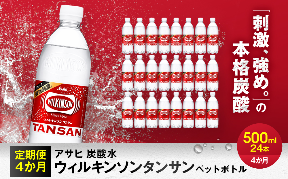 【定期便4か月】アサヒ 炭酸水 ウィルキンソンタンサン ペットボトル 500ml 1ケース×4か月