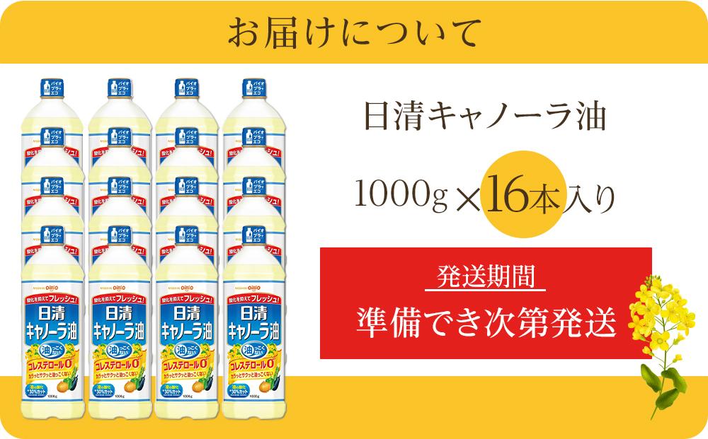 日清 キャノーラ油 16kg ( 1,000g × 16本 )