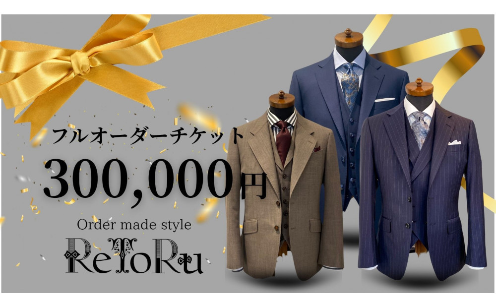 フルオーダースーツ専門店「Order made style ReToRu（レトル）」フルオーダーチケット＜30万円分＞