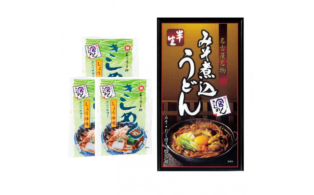 宮きしめん　半生麺みそ煮込うどんと乾麺しょうゆ味セット