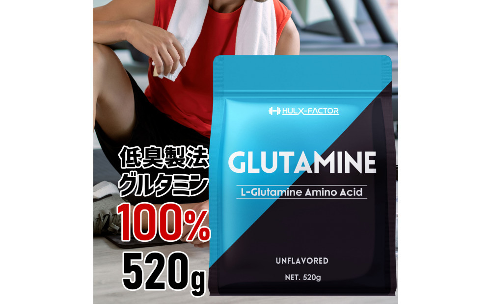 ハルクファクター グルタミン 520g 低臭製法 パウダー L-グルタミン 100% 無添加 粉末 サプリ