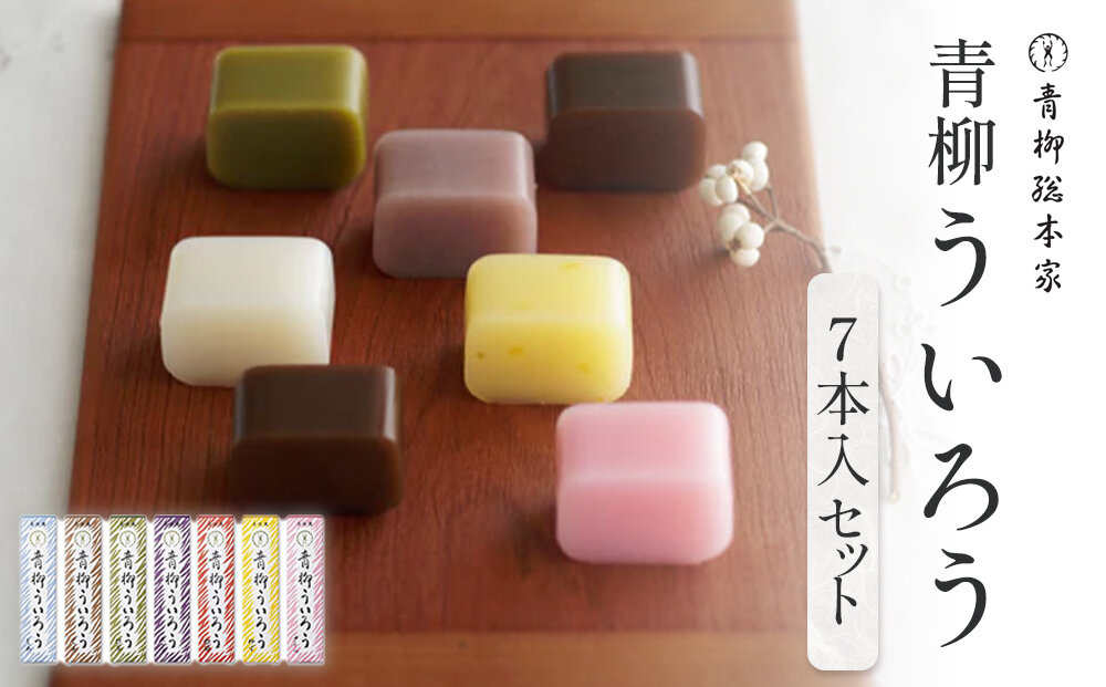 青柳ういろう7本入セット | ういろう 米粉 国産 和菓子 伝統菓子 スイーツ 甘味 和スイーツ 詰め合わせ  セット 老舗 人気 おすすめ 手土産 贈り物 ギフト おしゃれ 送料無料