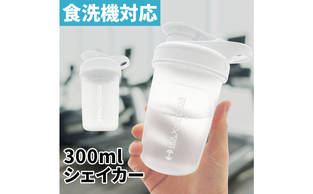 ハルクファクター シェイカー ボトル 300ml ホワイト 食洗機対応 カチッと閉まる プロテイン シェーカー 大容量 白 半透明