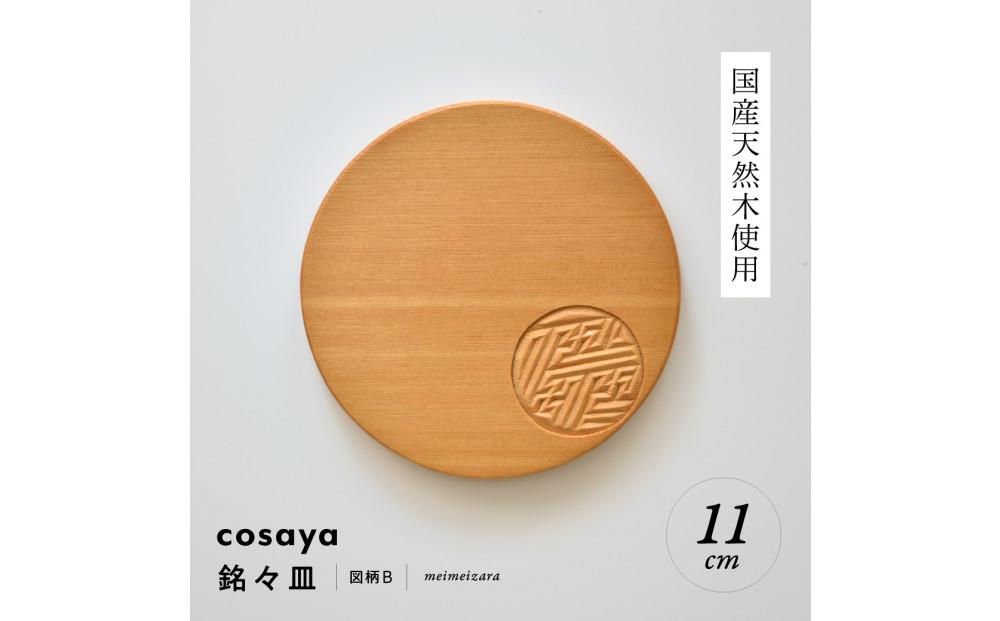 紗綾形の彫刻が美しい『cosaya』ブランドの木製銘々皿シリーズ　木製　丸皿（11cm） B柄