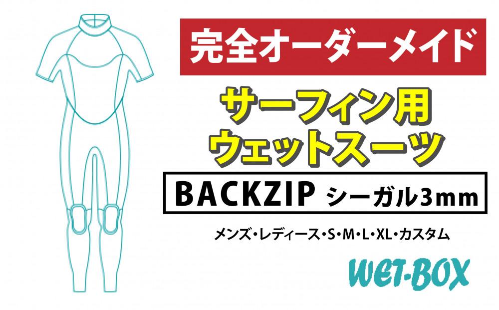 サーフィン用ウェットスーツ (BACKZIP)シーガル 3mm