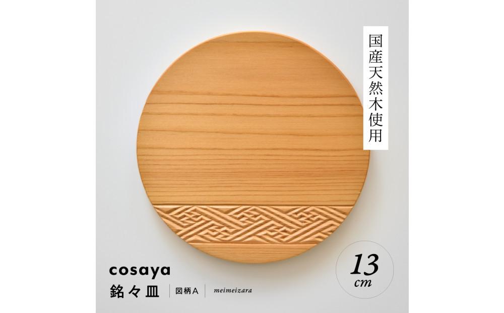 紗綾形の彫刻が美しい『cosaya』ブランドの木製銘々皿シリーズ　木製　丸皿（13cm） A柄