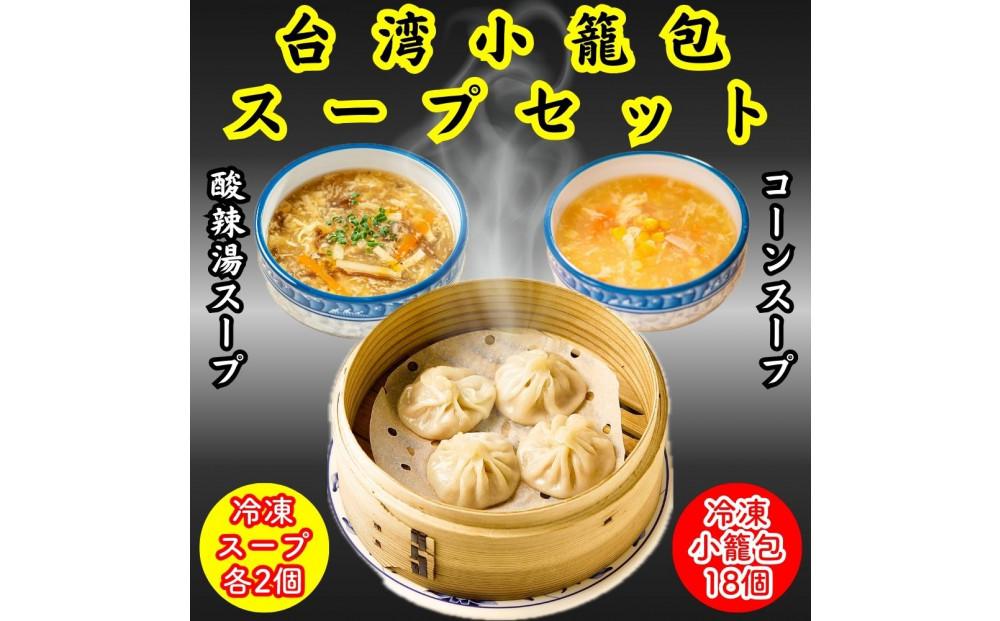 小籠包・焼小籠包・台湾小籠包 スープセット【冷凍品】