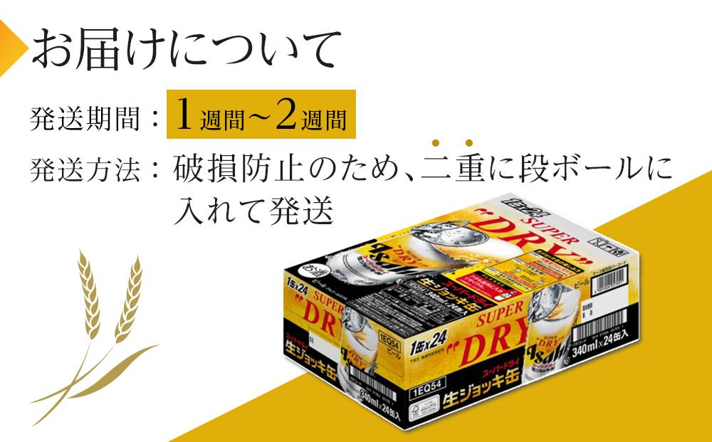 ビール アサヒ スーパードライ 生ジョッキ缶 340ml 24本