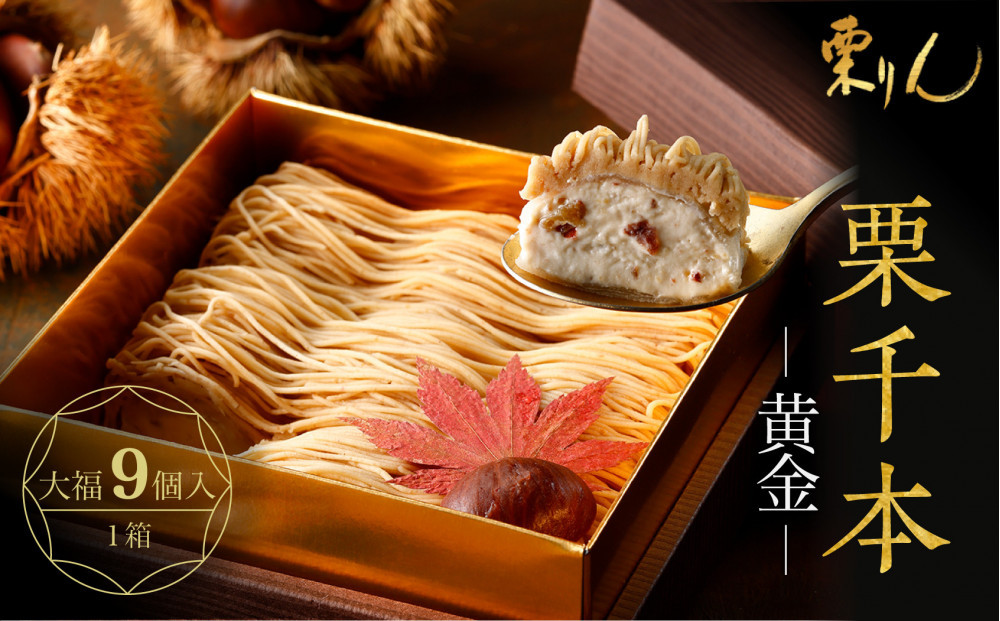 栗りん 栗千本 黄金 モンブラン 大福 1箱 9個入り | モンブラン 和スイーツ 洋菓子 栗  大福 黄金色 上品 高級感 おしゃれ ギフト プレゼント 贈り物 手土産 人気 おすすめ 送料無料