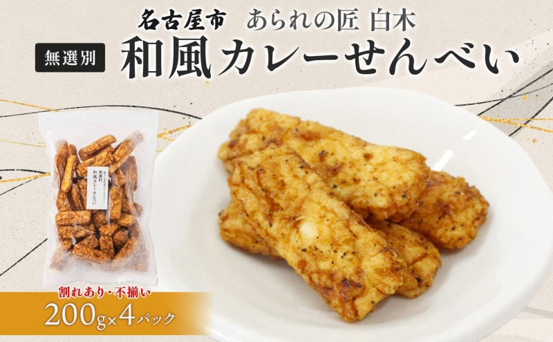 あられの匠白木 和風カレーせんべい 無選別 200g 4パック入り 和菓子 米菓 おかき かきもち あられ アラレ 煎餅 センベイ カレーせん 不揃い 割れ 自宅用 家庭用 訳あり 愛知県 名古屋市