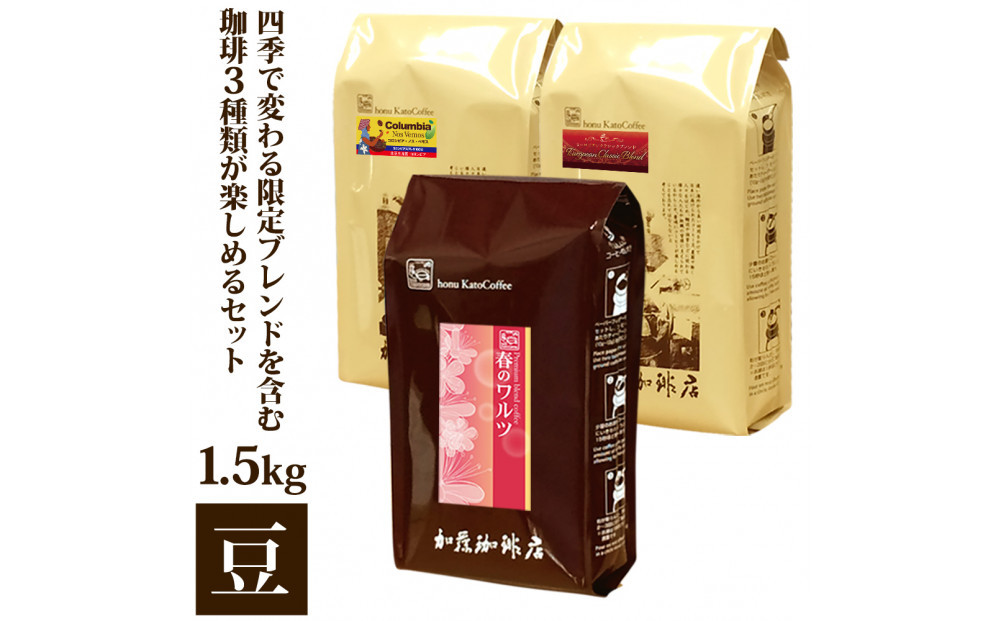 四季で変わる限定ブレンドを含む3種類　合計150杯分を楽しめるコーヒーセット　豆のまま | 焙煎豆 深煎り 中煎り 豆 コーヒー豆 珈琲 カフェ 季節限定 ブレンド 飲み比べ 大容量 人気 おすすめ 香り  飲料 ギフト 贈答 ご当地グルメ 送料無料