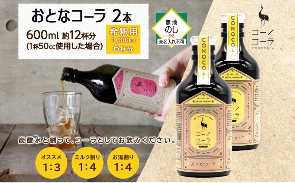 《無地熨斗》コーノコーラ おとなコーラ 300ml 2本 希釈用 クラフトコーラ コーラシロップ スパイス ハーブ 無着色 無香料 手作り 飲料 ドリンク ギフト お取り寄せ  愛知県 名古屋市