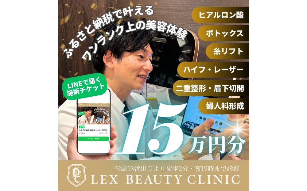 美容医療　LEX BEAUTY CLINIC　名古屋　栄　施術チケット15万円分