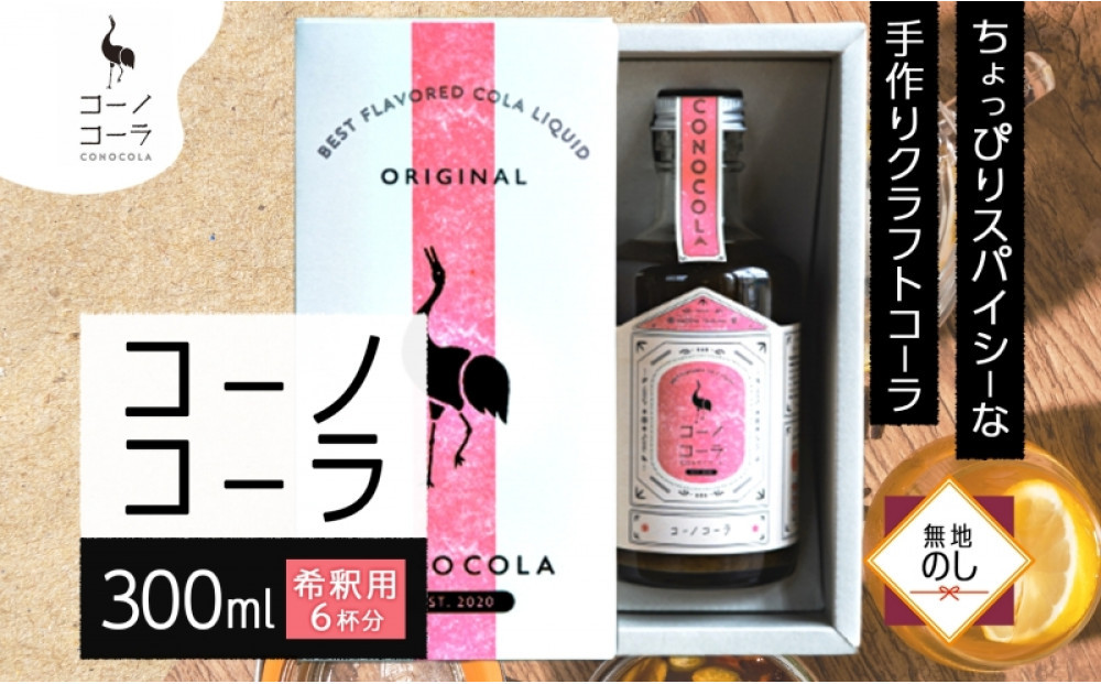 《無地熨斗》 ギフトボックス入り コーノコーラ 300ml 1本 希釈用 クラフトコーラ コーラシロップ スパイス ハーブ ノンカフェイン 無着色 無香料 手作り 飲料 ドリンク ギフト お取り寄せ  愛知県 名古屋