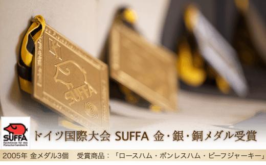 ドイツ国際大会SUFFA金メダル受賞【ビーフジャーキー】おつまみ