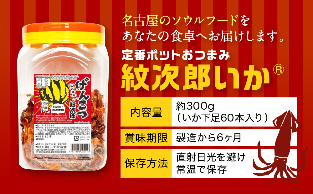 名古屋名物おつまみ「げんこつ紋次郎®」60本入りポット