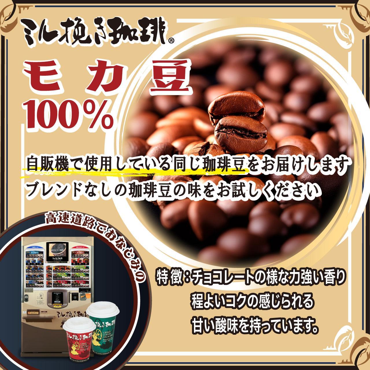 ミル挽き珈琲　モカ豆100％ 1袋　(250ｇ/袋)