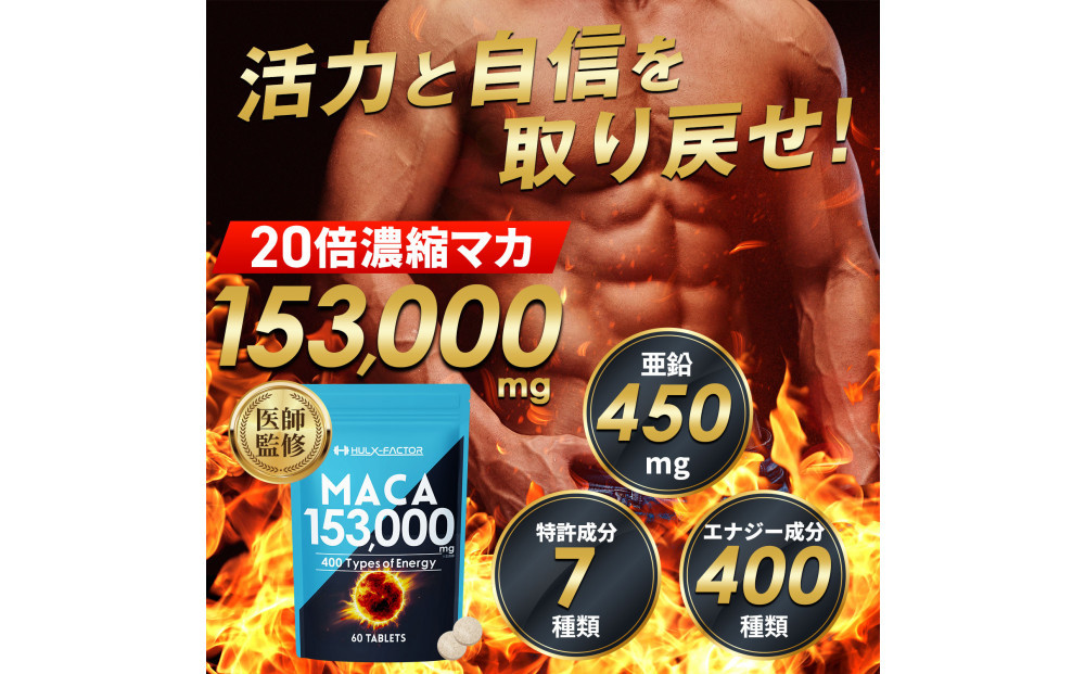ハルクファクター 20倍濃縮 マカ 153000mg 60粒 亜鉛 450mg 厳選400成分 特許成分 持続型 サプリ 高麗人参 牡蠣 すっぽん ビール酵母 医師監修 日本製 