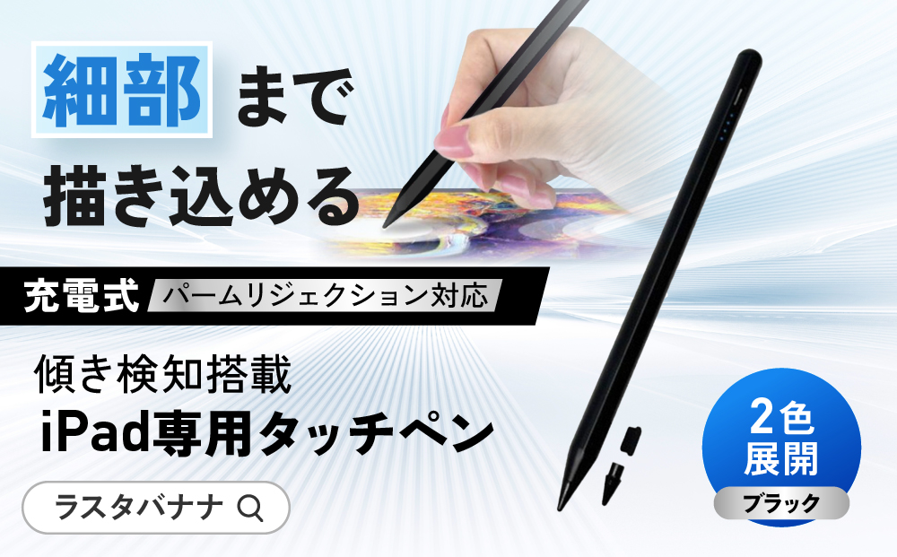 【ブラック】ラスタバナナ iPad 専用 傾き検知搭載　充電式 タッチペン パームリジェクション　2色展開 ｜ iPad 専用 タッチペン スマホ タブレット タイプC Type-C 充電式 パームリジェクション 誤作動防止 高感度 軽量 ペアリング不要 人気 おすすめ