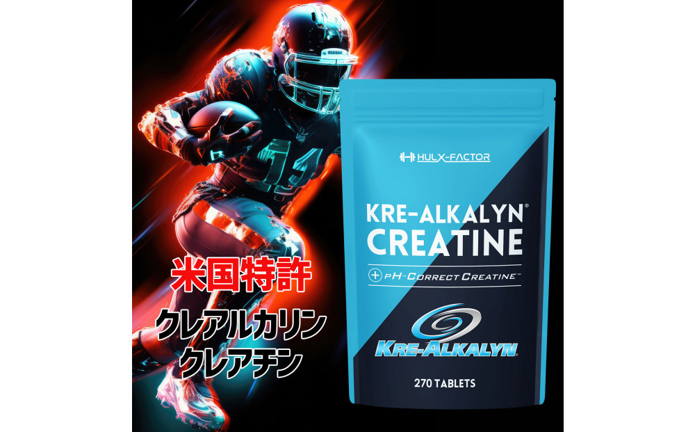 ハルクファクター クレアルカリン 270粒 クレアチン モノハイドレート アメリカ産 高純度 タブレット 国内製造 特許 バイオペリン配合