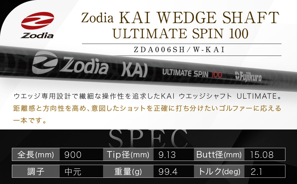 Zodia KAI WEDGE SHAFT ULTIMATE SPIN 100ã1æ¬