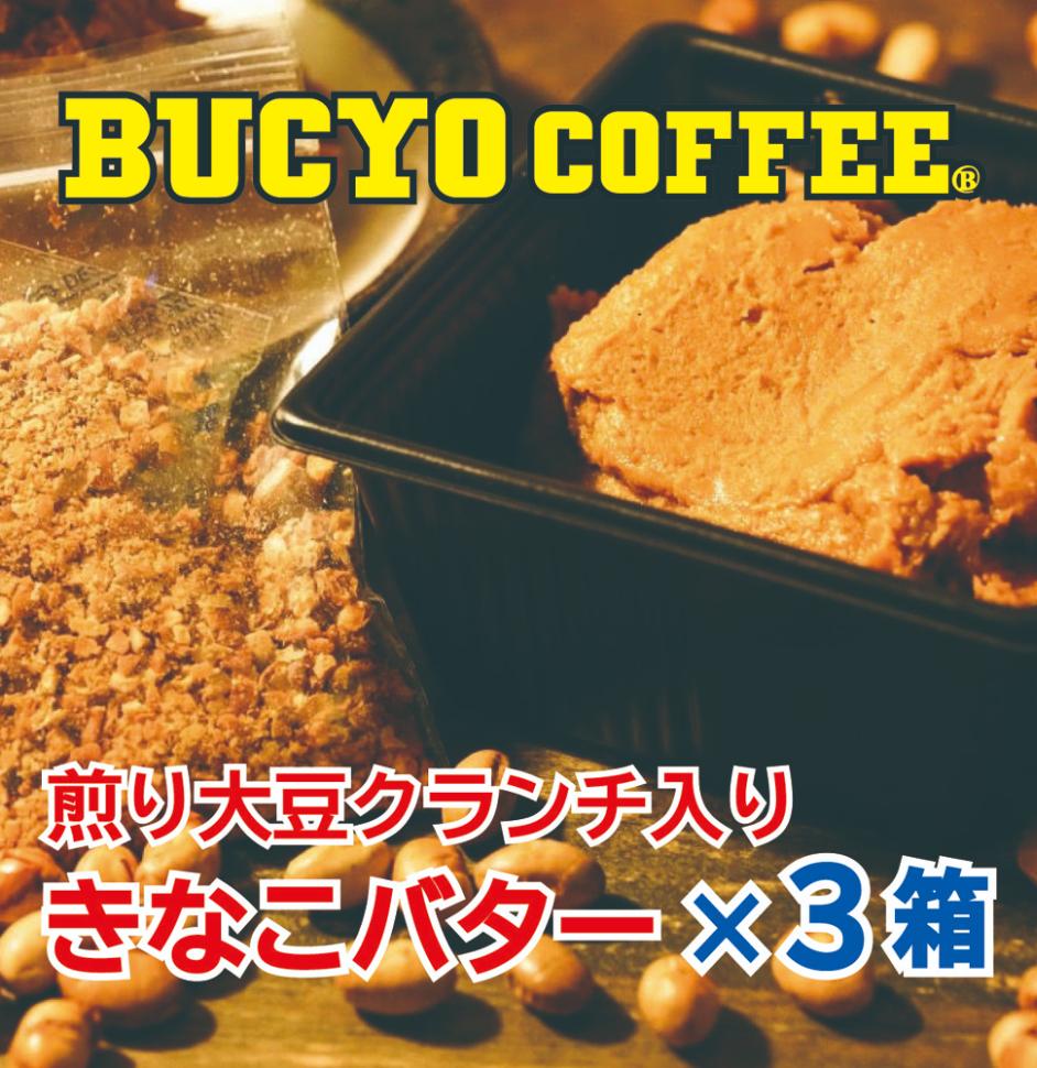 BUCYO COFFEEの煎り大豆クランチ入りきなこバター