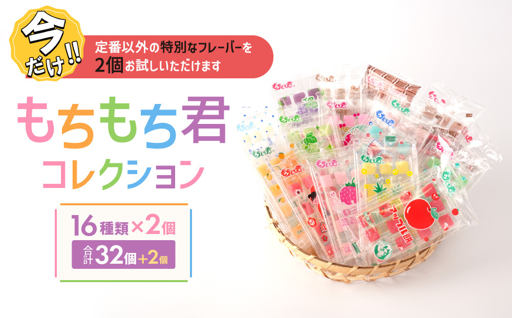 ＼年末感謝祭／駄菓子の定番 もちもち君 コレクション （collection）16種類×2個 【今だけ特別規格】 | 名古屋市 ふるさと納税 感謝祭 駄菓子 お菓子 おかし 餅 もち キャンディ