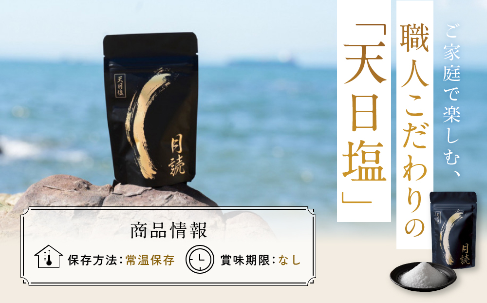 天日塩 月読（大粒50ｇ6袋）