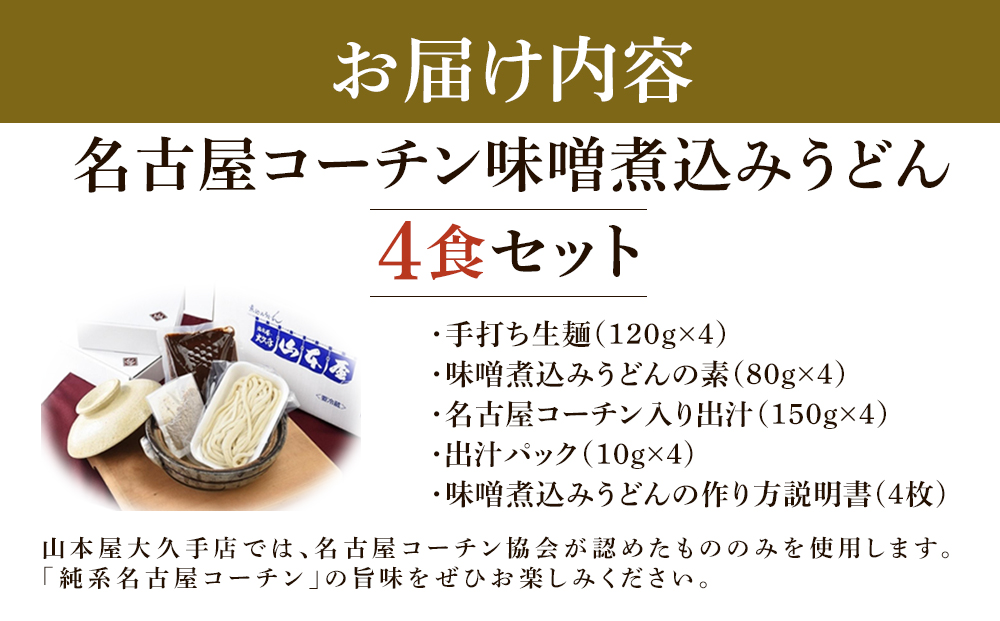 名古屋コーチン味噌煮込みうどん（４食セット）大正１４年創業　味噌煮込みうどんの山本屋　名古屋コーチンを存分に楽しめる！手打ち麺にこだわり！ | うどん カレーうどん 名古屋コーチン 山本屋 老舗 創業大正 手打ち麺 郷土料理 人気 おすすめ 和食 麺類 名古屋めし ご当地グルメ 贈り物 ギフト 送料無料