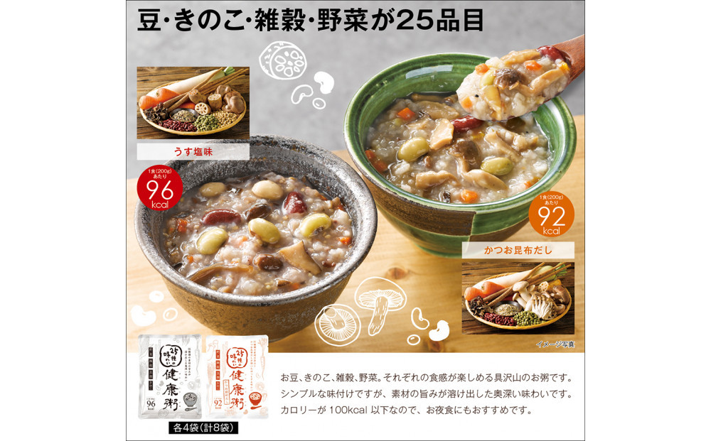 25種の味わい健康粥2種セット　8袋　（塩4袋　かつお昆布4袋）