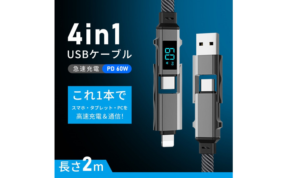 【2025最新】4in1ケーブル Type-C to Type-C充電ケーブル2m iPhone15/16対応 充電コード Type-C / iPhone / USB-A 急速充電対応 マルチケーブル 断線に強い 最大PD60W 時短充電 USB2.0 データ転送 480Mbps 高速データ通信 データ伝送 iOS Android 多機種対応