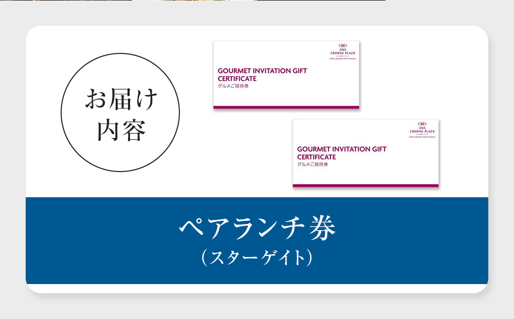 ホテルグランコート名古屋 グルメ招待券 ペアランチ券（スカイレストラン スターゲイト）